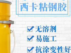在建材市場批發粘鋼膠時,為何多數客戶會認準